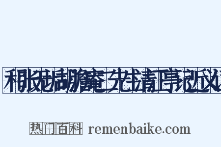和张无垢胡澹庵二先生清江亭记近义词是什么意思的图片